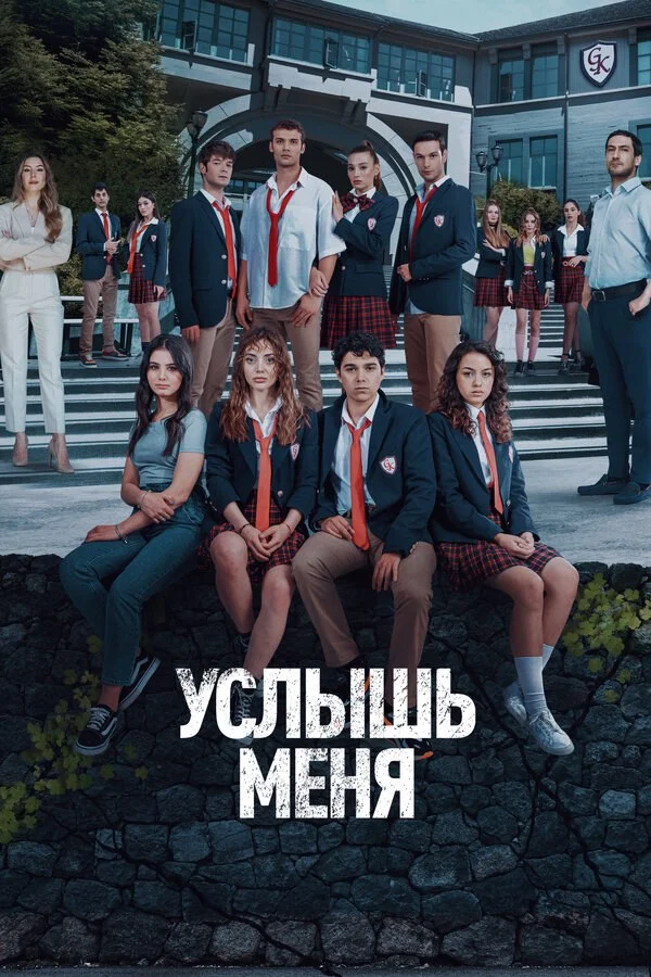 Услышь меня 2022 смотреть онлайн бесплатно